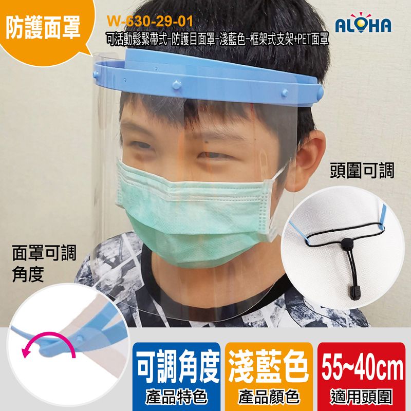 可活動鬆緊帶式-防護目面罩-淺藍色-框架式支架+PET面罩／OPP袋裝